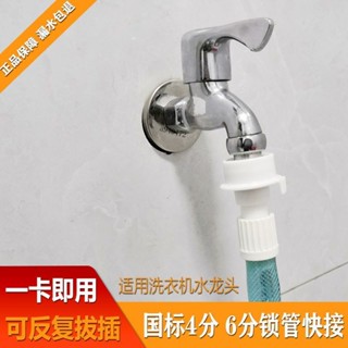 購滿99出貨【品質保固】6分水管接頭快速卡扣式接水管洗衣機龍頭卡口4分直插快拆軟管對接
