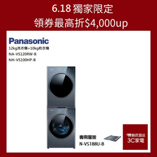 Panasonic NA-VS120RW-B洗衣機 + NH-VS100HP-B乾衣機 贈專用層架 大型配送