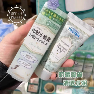 canmake井田美人魚隔離霜妝前乳毛孔打底隱毛孔控油保溼防曬5.23bk