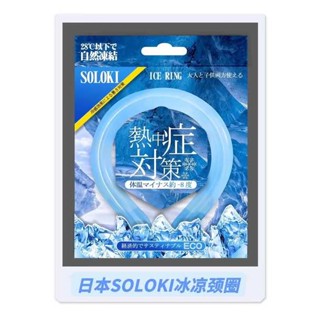 降溫頸圈 冰涼頸圈 涼感頸圈 日本SOLOKI冰涼頸圈夏季降溫神器掛脖冰環戶外運動冰枕墊包郵
