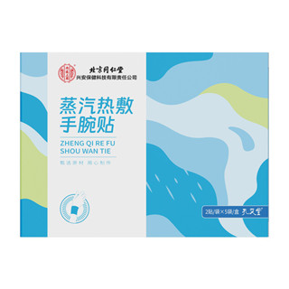 北京衕仁堂內廷上用孔艾堂蒸汽熱敷手腕貼2貼/袋*5袋/盒（藍）