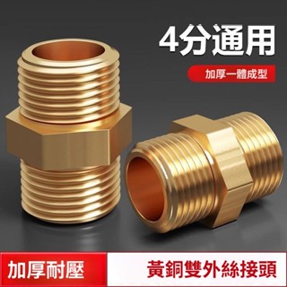 4分加厚全銅對絲 外絲直接進水管接頭配件 通用軟管對接器 2分 冷氣對接頭 喇叭頭 直頭 銅頭冷氣空調銅管接頭 銅管接頭