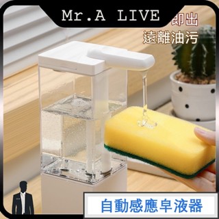 臺灣出貨【Mr.A Live】感應皂液器 廚房感應洗潔精機 智慧感應出液 距離感應皂液機 充電式皂液機 給皂機