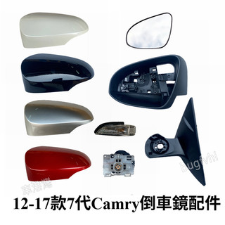 適用於12-17款7代Camry 冠美麗倒車鏡外殼後視鏡轉向燈反光鏡片框調節電機