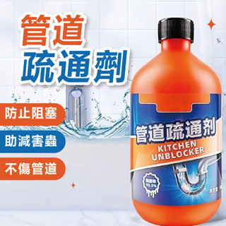 【兩件110限時特賣】管道疏通劑 水管疏通劑 馬桶疏通劑 下水道疏通劑 廚房水槽地漏疏通 強力溶解 油汙堵塞 管道疏通