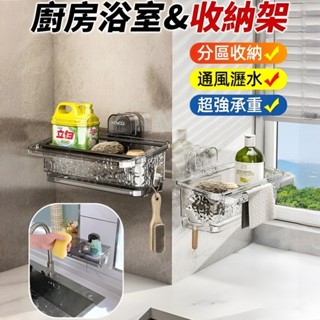 【無痕/可拆卸】吸盤多功能水槽瀝水籃 家用多功能水池瀝水架 衛浴洗臉盆水池瀝水架 浴室壁掛免打孔收納架 吸盤收納置物架