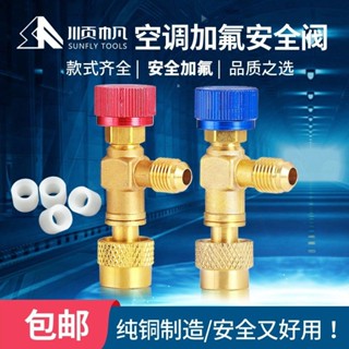 【店長推薦】空調安全閥r22加氟閥門R410冷媒加液專用轉接頭家用空調加氟工具 606