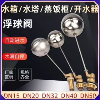 【臺灣出貨】不鏽鋼浮球閥 水箱進水閥 水塔浮球開關 水位控制閥 液位控制器 4分6分 耐用