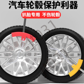 【臺灣上新】【五金】拆胎扒胎機配件加長護套輪胎輪圈鋼圈汽車鳥頭保護套墊輪轂保護套 熱銷