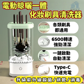 升級紫外線消毒💖隔日達💖電動刷具清潔器 化妝刷清洗器 電動洗晾一體洗刷具 刷具清潔器 化妝刷清洗 刷具收納 美妝清潔盒