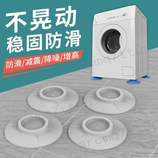 🔥 臺灣出貨 居家修繕🔥滾筒洗衣機 防滑腳墊 防震腳墊 橡膠腳墊 增高底座 冰箱減震墊 通用固定墊 熱銷