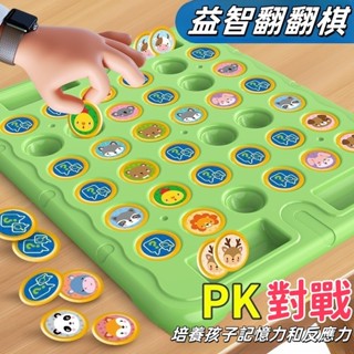 臺灣現貨🔥動物翻翻棋桌遊 兒童益智玩具 水果翻轉棋 親子互動桌遊 雙人對戰翻翻樂 記憶力教具 動腦智力遊戲 對對碰配對