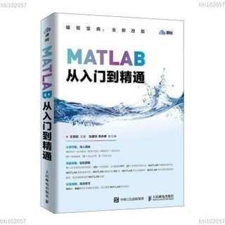 【全新書】MATLAB從入門到精通零基礎自學程式設計的入門圖書MATLAB的程式設計思想