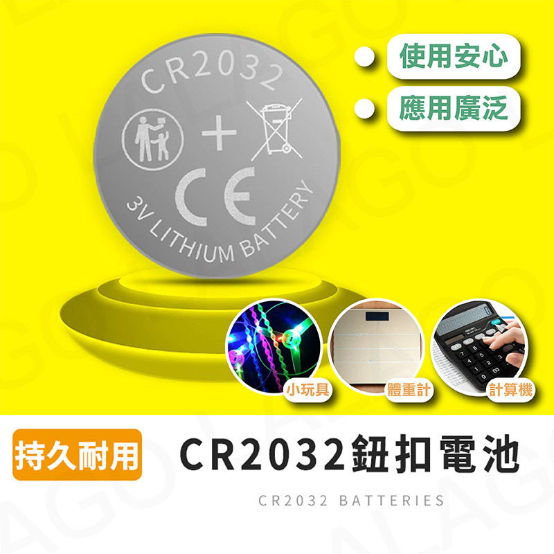 CR2032【拉拉購】一次性電池 3V鋰電池 水銀電池 鈕扣電池 碼表電池 手錶 玩具 體重計 計算機 遙控器