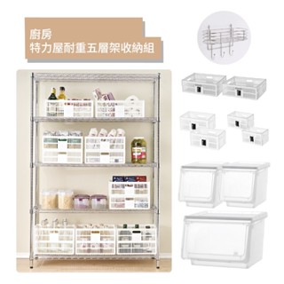 廚房升級套組-特力屋耐重五層架收納組