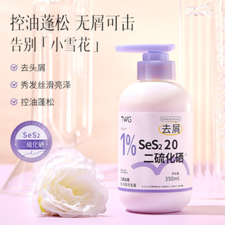 TWG二硫化硒洗髮水柔順清潔補水保溼洗髮水清爽蓬鬆✿0605✿