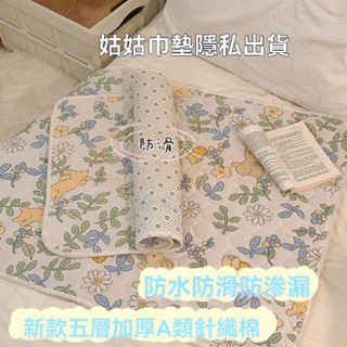 🔥桃園出貨 新五層加厚 姨媽墊 防水隔尿墊 成人小孩床上護理墊 大號防水墊 防滑床墊 生理墊 可機洗 成人透氣尿墊