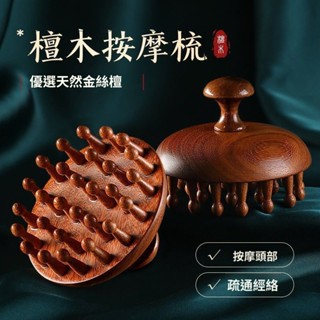 檀木指環梳頭皮經絡按摩梳圓盤插齒天然木料頭療洗頭刷梳子全身用氣囊梳 氣墊梳 經絡梳 按摩梳 檀木梳