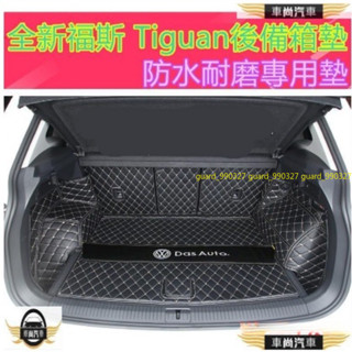【車尚】福斯後備箱墊 Tiguan後備箱墊專用墊 全包圍墊行李箱墊 防水耐磨 Tiguan行李箱墊Tiguan尾箱墊
