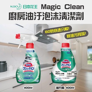日本【KAO 花王】Magic Clean廚房油汙泡沫清潔劑 廚房 抽風機 抽油煙機 烤箱 葛瑪蘭