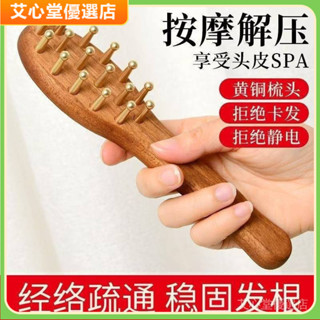 免運下殺✨黃銅按摩梳子 頭皮頭部經絡梳子 手持加厚寬齒檀木梳子 經絡刷颳痧按摩頭皮 養生 美容工具 [艾心堂]