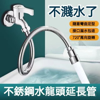 水龍頭延長管 萬嚮水龍頭 萬嚮旋轉接水器 水龍頭延伸 水龍頭延長 水龍頭起泡器 水龍轉接頭 加長軟管子 水龍頭延伸器💦