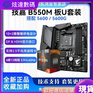 優選好貨 AMD銳龍5600搭技嘉B550M AORUS ELITE小鵰電競鵰主闆CPU套裝 全新
