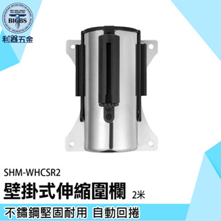 《利器五金》壁掛欄杆 圍欄 2米紅龍帶 SHM-WHCSR2 伸縮帶圍欄 封鎖線 警戒帶 活動柵欄 不鏽鋼壁掛式伸縮圍欄
