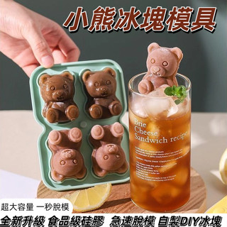 【現貨免運】創意3D立體小熊冰塊模具 食品級矽膠冰格 咖啡奶茶冰箱自製DIY凍冰塊模具 一件脫模 防塵隔味 方便清洗