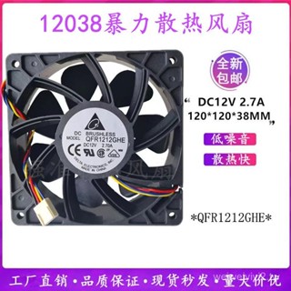 臺達12038 12V 2.7A12CM螞蟻S7S9前後通用工業散熱風扇QFR1212GHE 79O4