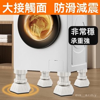 【4入】洗衣機底座通用腳墊🔥增高減震防滑防震墊 墊高架 增高墊 洗衣機底座 洗衣機架 洗衣機防震墊 洗衣機增高墊 腳架