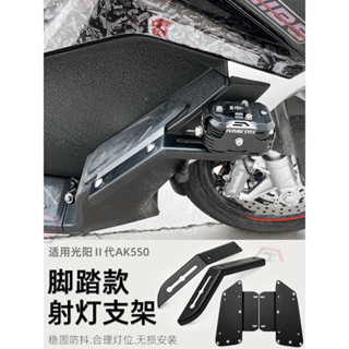 【臺灣出貨】適用光陽二代KYMCO AK550改裝腳踏款射燈支架 輔助燈固定座桿配件