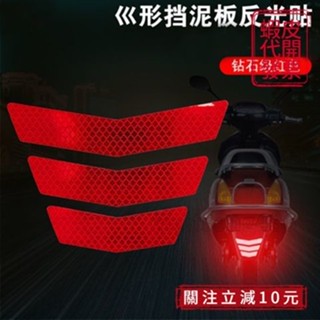 🚀桃園出貨🚀（滿199免運）電動車摩托車汽車反光貼梯形箭頭後擋泥板警示標示反光條反光貼紙