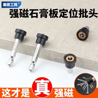 【臺灣熱銷】強磁 十字定位批頭 石膏板專用 六角電動套裝 螺絲定位器 磁吸 高品質