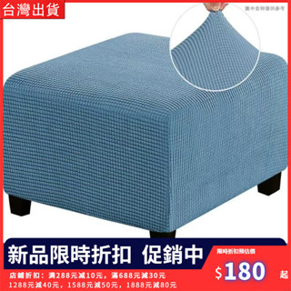 沙發防塵罩 萬能彈力方形沙發套罩腳踏套子防貓抓純色腳蹬套擱腳凳防塵罩家用 傢俱防塵布蓋布 床罩遮灰布防滑沙發套