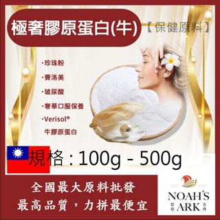 戈登維特 100g - 500g 極奢膠原蛋白(牛) 保健原料 食品原料 膠原蛋白 珍珠粉 賽洛美 玻尿酸