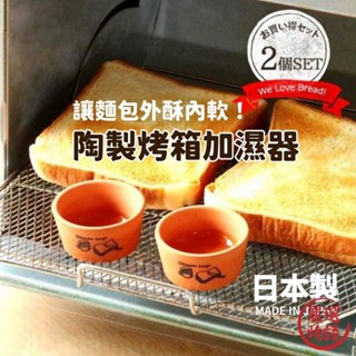 日本製 烤吐司麵包專用 麵包加濕器 陶製烤箱加濕器 | 陶瓷蒸汽 烘焙用 鬆軟 酥脆 早餐 下午茶 (SF-01848