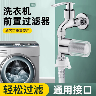 全自動洗衣機過濾器前置水龍頭家用自來水進水口管通用專用淨水器