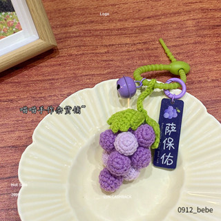 臺灣出貨🚚Diy創意掛件~ "葡薩保佑「毛線手工編織葡萄鑰匙扣包包掛飾可愛純手工毛線玩偶可愛玩偶掛件毛綫手工編織