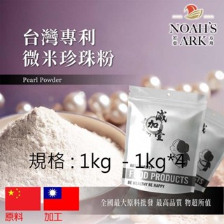 戈登維特 1kg - 1kg*4 臺灣專利微米珍珠粉 保健原料 粉末 食品原料 微量元素