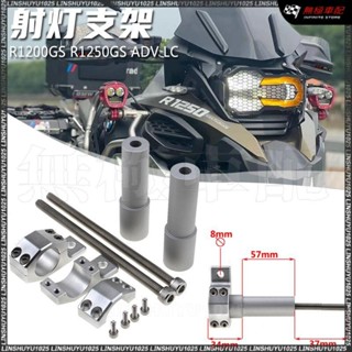 新品免運✨適用於寶馬R1200GS R1250GS ADV LC 摩托車射燈支架護槓霧燈支架