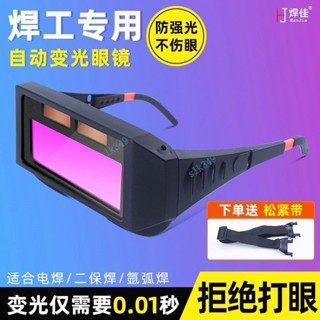 【五金嚴選】滿99出貨 自動變光電焊眼鏡防護焊工專用氬弧焊接焊工專用防打眼太陽能墨鏡