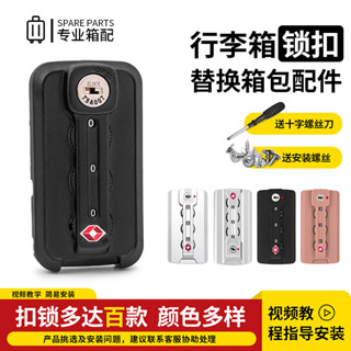 臺灣出貨【包郵】鋁鎂行李箱密碼鎖替換拉杆箱包配件密碼箱鎖tsa海關鎖旅行箱扣鎖