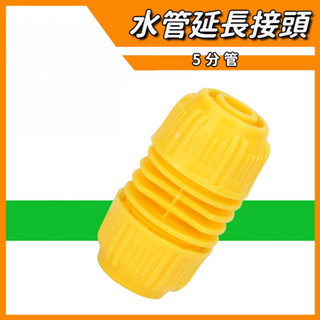 5分軟管快接接頭 水管修補延長 活接頭 水管塑膠快接對接頭