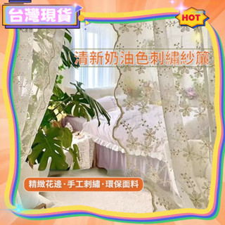 🛫臺灣出貨🎄傢俱桌布法式田園 奶油刺繡 紗簾 蕾絲窗簾 ins風臥室飄窗 免打孔 廚房半簾 門簾