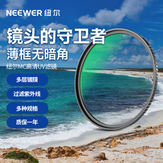 [現貨]MC高畫質UV濾鏡 NEEWER/紐爾UV鏡微單反相機鏡頭保護鏡超薄濾鏡適用佳能索尼尼康NEEWER配件 RGNF