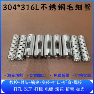 【臺灣熱賣】定製304 316L不鏽鋼毛細管精密圓管無縫管鐳射打孔開槽切割加工【WJ1】