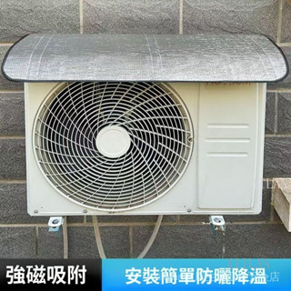 ❤XIILAN家居生活❤ 防雨罩🔥 空調外機 防曬保護罩 強磁防護罩 加大加厚款 通用 防噪音 防滴水