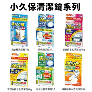 日本【小久保工業所】清潔錠 洗衣槽 馬桶 排水孔 流理臺 水管 熱水壺 葛瑪蘭