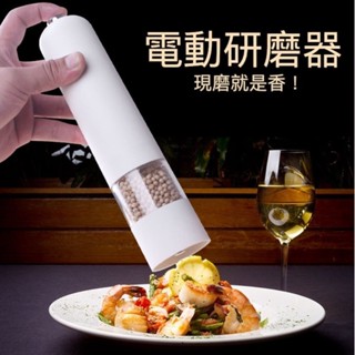 【實體店🇹🇼發票】電動黑胡椒研磨器 玫瑰鹽研磨罐花椒磨碎機 香料研磨機 618